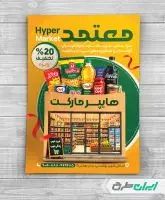 طرح لایه باز تراکت سوپر مارکت