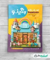 طرح تراکت اسباب بازی فروشی