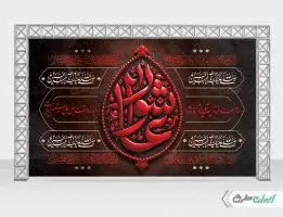 طرح بنر پشت منبر عاشورا