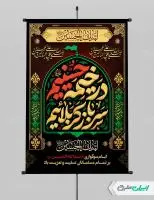 طرح لایه باز پوستر ماه محرم با تایپوگرافی در خیمه حسینیم سرباز کربلاییم