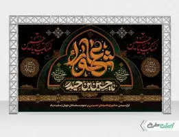 طرح لایه باز بنر پشت منبر عاشورا