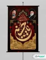 پوستر محرم با تصویر رهبر شهید و رهبر مجتبی خامنه ای