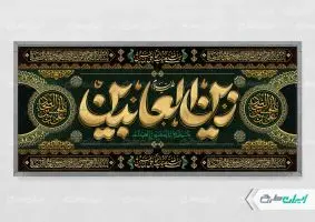طرح پلاکارد شهادت امام سجاد (ع)