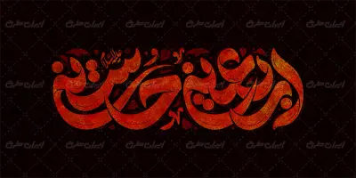طرح تایپوگرافی اربعین حسینی