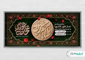 طرح پلاکارد نماز ظهر عاشورا