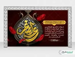 بنر شهادت حضرت علی اصغر (ع)