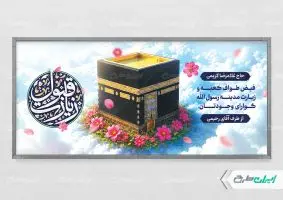 طرح لایه باز پلاکارد خیر مقدم حجاج