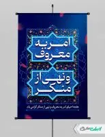 پوستر روز امر به معروف و نهی از منکر