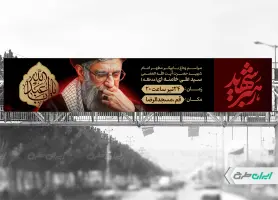 بیلبورد مراسم تشییع پیکر امام خامنه ای