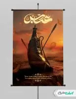 پوستر محرم و شهادت حضرت عباس (ع)