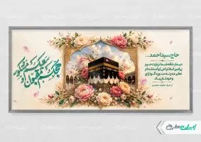 طرح لایه باز پلاکارد خیر مقدم مکه