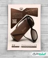 طرح لایه باز تراکت عینک فروشی