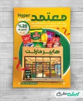 طرح لایه باز تراکت سوپر مارکت