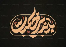 تایپوگرافی باید برخاست