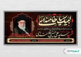 طرح پلاکارد مراسم تشییع پیکر امام خامنه ای