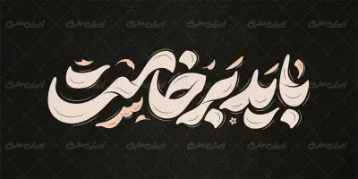 طرح تایپوگرافی باید برخاست