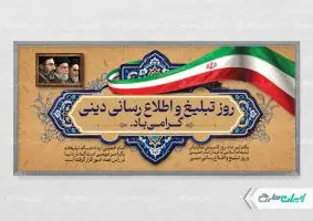 طرح پلاکارد روز تبلیغ و اطلاع رسانی دینی