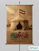پوستر ماه محرم با تایپوگرافی در خیمه حسینیم خونخواه و جان فداییم
