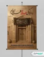 طرح پوستر مراسم روضه خانگی دهه سوم محرم