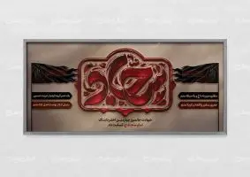 پلاکارد شهادت امام سجاد (ع)