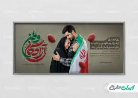 پلاکارد روز تجلیل از اسرا و مفقودین