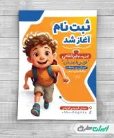 طرح تراکت شروع ثبت نام مدارس
