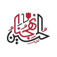 تایپوگرافی الحسین نهجنا