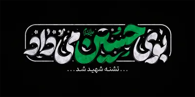 طرح تایپوگرافی بوی حسین میداد