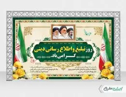 بنر روز تبلیغ و اطلاع رسانی دینی