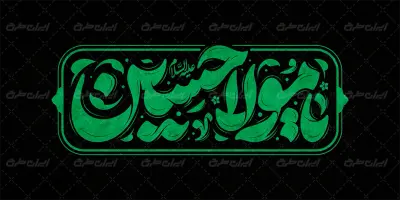 تایپوگرافی یا مولا حسین