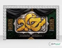 طرح بنر شهادت امام سجاد (ع)