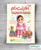 طرح لایه باز تراکت مهد کودک