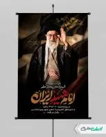 پوستر مراسم تشییع پیکر امام خامنه ای