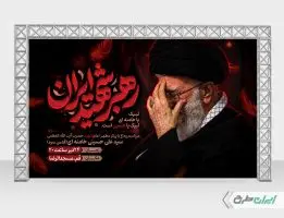 طرح بنر مراسم تشییع پیکر امام خامنه ای