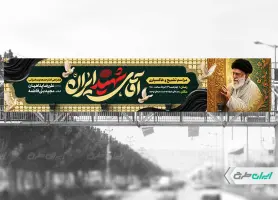 طرح بیلبورد مراسم تشییع پیکر امام خامنه ای
