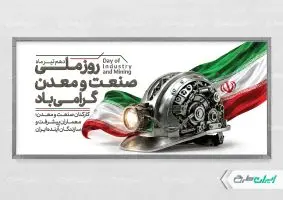 طرح لایه باز پلاکارد روز صنعت و معدن