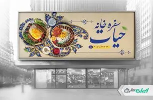 طرح لایه باز بنر سفره خانه