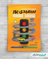 طرح تراکت آموزشگاه رانندگی