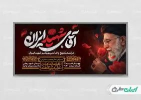 پلاکارد مراسم تشییع پیکر امام خامنه ای