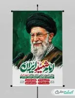 طرح پوستر مراسم تشییع پیکر امام خامنه ای