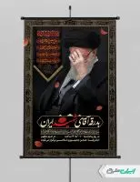 طرح لایه باز بنر مراسم تشییع پیکر امام خامنه ای