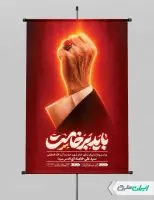 پوستر مراسم تشییع پیکر امام خامنه ای با تایپوگرافی باید برخاست