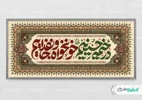 طرح پلاکارد محرم با تایپوگرافی در خیمه حسینیم خونخواه و جان فداییم