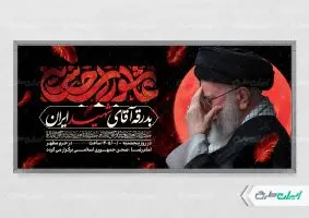 پلاکارد مراسم تشییع پیکر امام خامنه ای