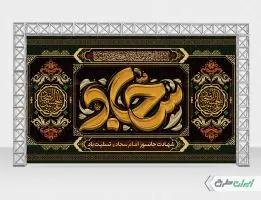 طرح بنر شهادت امام سجاد (ع)