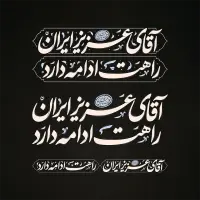 طرح تایپوگرافی آقای عزیز ایران راهت ادامه دارد