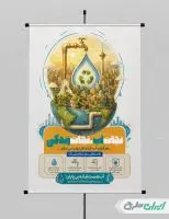 پوستر پیام شهروندی بحران آب