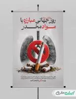 پوستر روز جهانی مبارزه با اعتیاد
