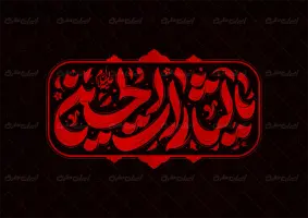 تایپوگرافی یا لثارات الحسین