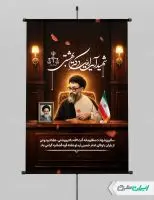 طرح پوستر سالروز شهادت دکتر بهشتی و روز قوه قضائیه